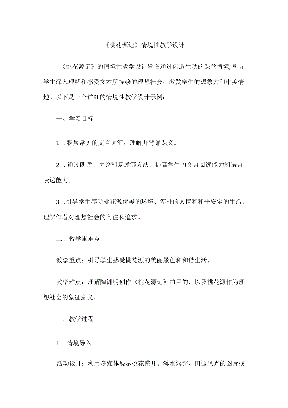《桃花源记》情境性教学设计.docx_第1页