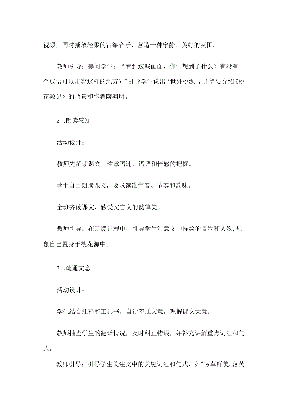 《桃花源记》情境性教学设计.docx_第2页
