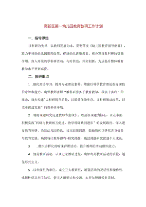 【精品】高新区第一幼儿园教育教研工作计划.docx