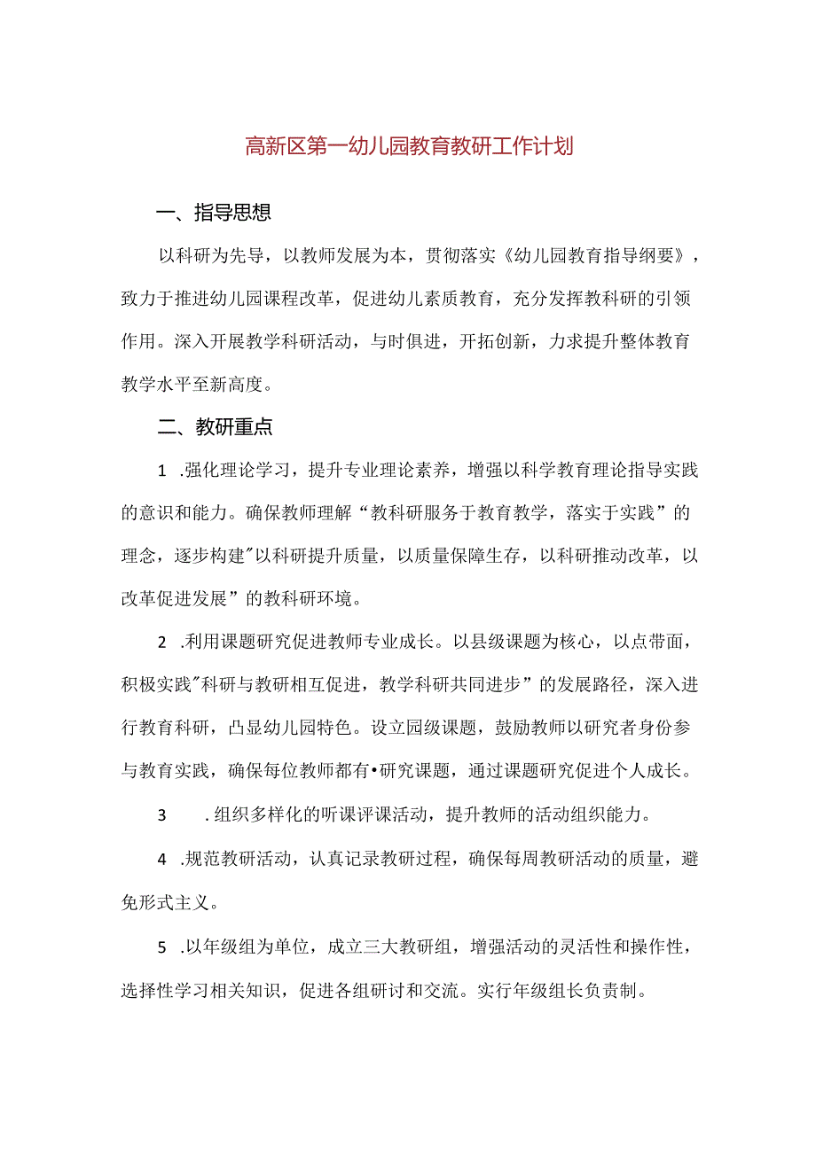 【精品】高新区第一幼儿园教育教研工作计划.docx_第1页