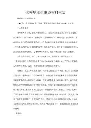 优秀毕业生事迹材料三篇.docx