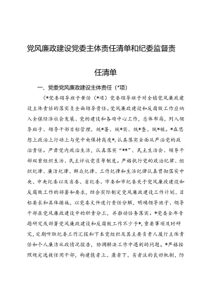 党风廉政建设党委主体责任清单和纪委监督责任清单4400字.docx