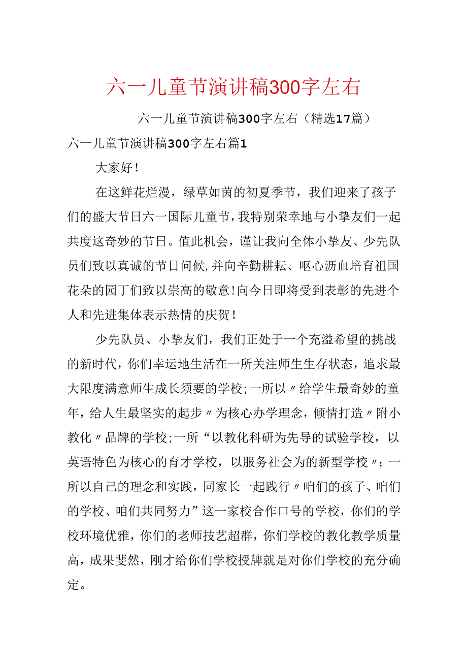 六一儿童节演讲稿300字左右.docx_第1页