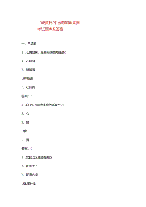 “岐黄杯”中医药知识竞赛考试题库及答案.docx
