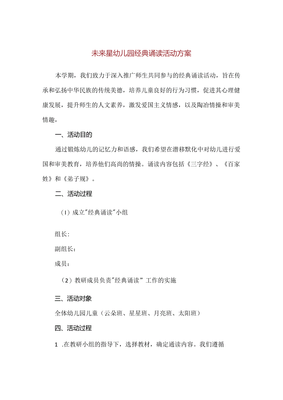 【精品】未来星幼儿园经典诵读活动方案.docx_第1页