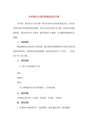 【精品】未来星幼儿园经典诵读活动方案.docx