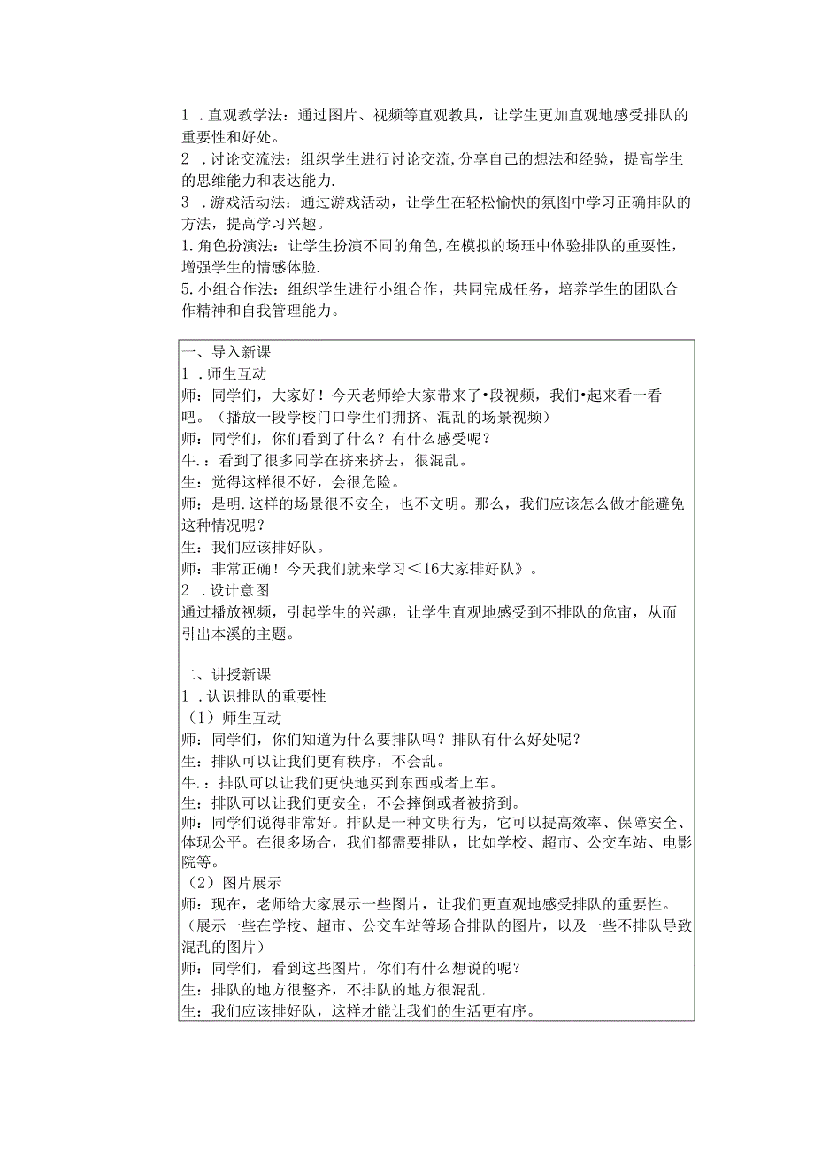 《16 大家排好队》教学设计2024-2025学年道德与法治一年级上册统编版五四制(2024).docx_第2页