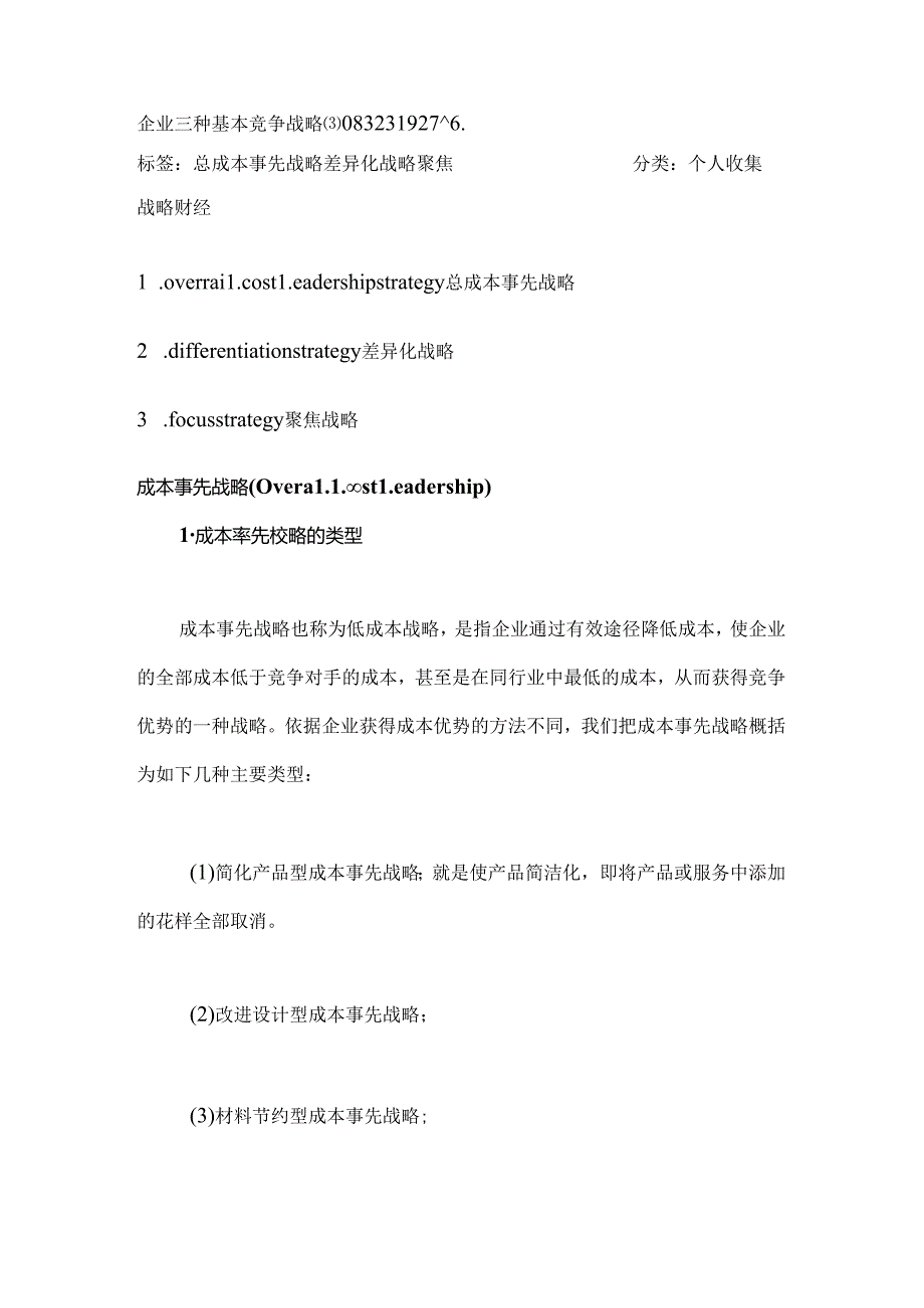 企业三种基本竞争战略.docx_第1页