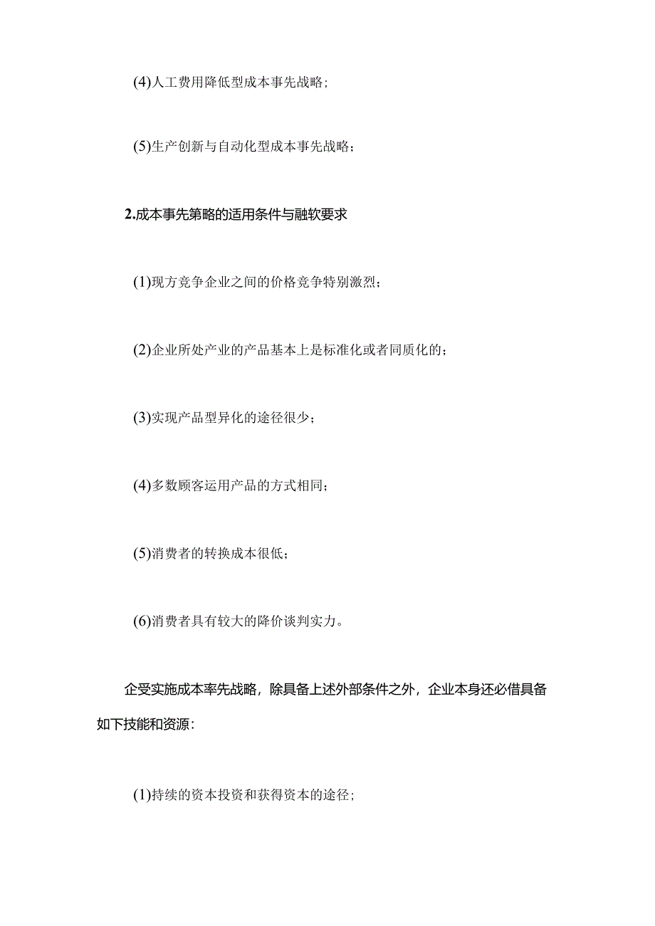 企业三种基本竞争战略.docx_第2页