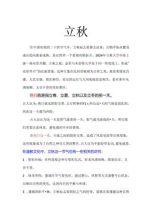 三仟老师8月7日《立秋》课程小结.docx