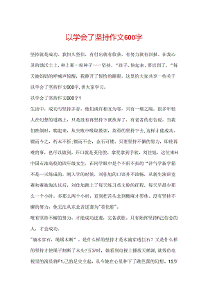 以学会了坚持作文600字.docx
