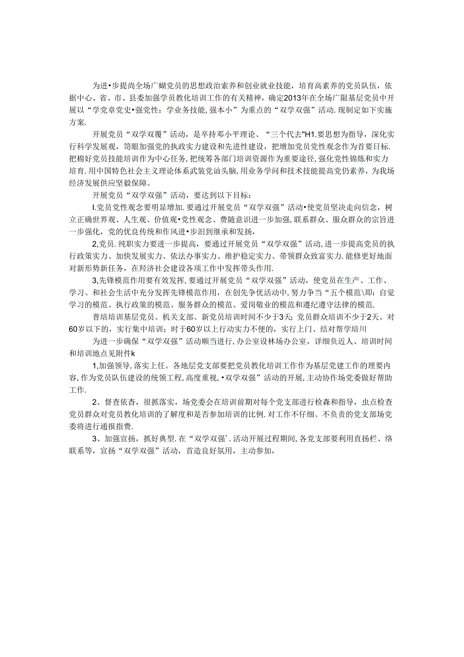 党员双学双强教育培训实施方案.docx_第1页