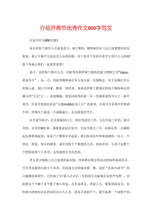 介绍开斋节优秀作文800字范文.docx