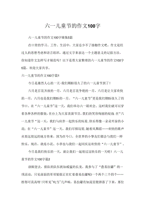 六一儿童节的作文100字.docx