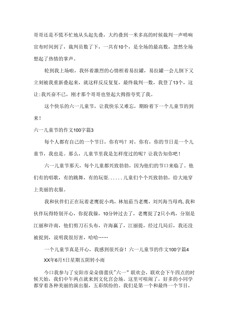六一儿童节的作文100字.docx_第2页