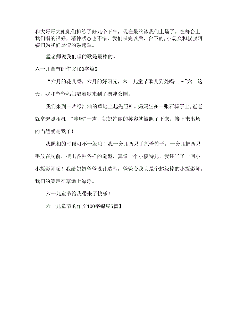 六一儿童节的作文100字.docx_第3页