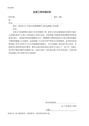[监理资料][监理通知单]关于01地块门头石材幕墙未经设计同意擅自变做法的问题.docx