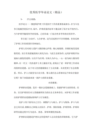 优秀医学毕业论文（精品）.docx