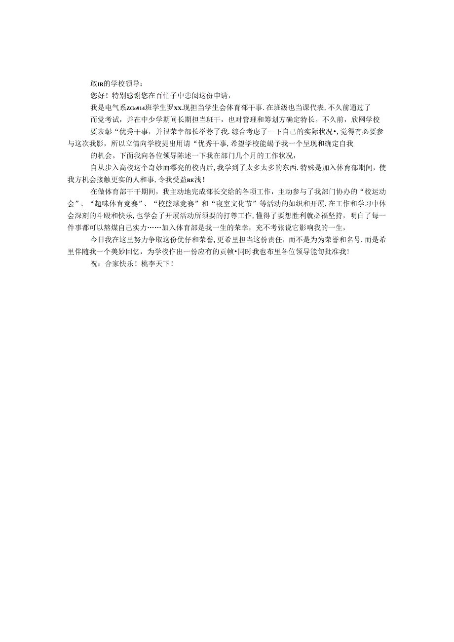 优秀干事申请书.docx_第1页