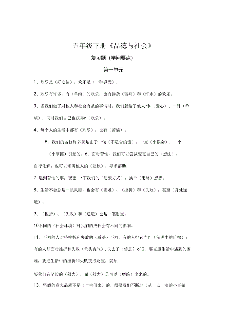 人教版小学五年级下册品德与社会复习资料一.docx_第1页