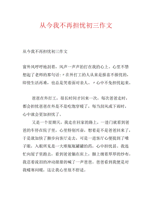 从此我不再担心初三作文.docx