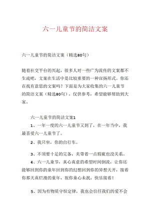 六一儿童节的简单文案.docx