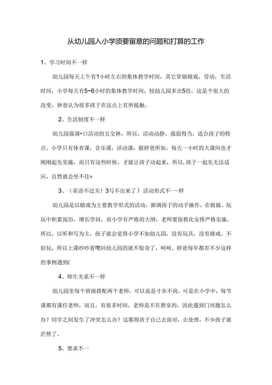 从幼儿园入小学需要注意的问题和准备的工作.docx_第1页