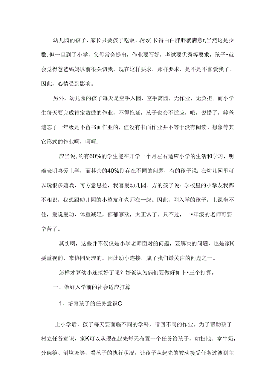 从幼儿园入小学需要注意的问题和准备的工作.docx_第2页