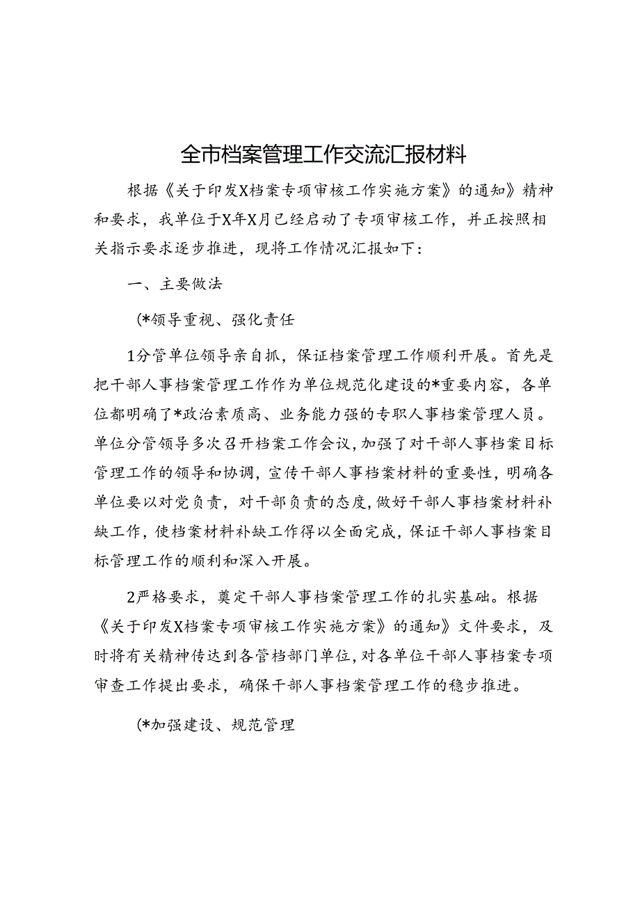全市档案管理工作交流汇报材料.docx_第1页