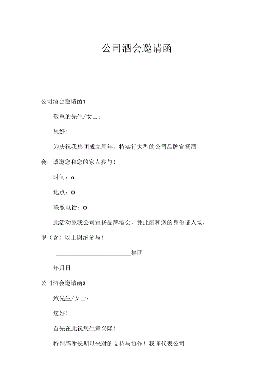 公司酒会邀请函.docx_第1页