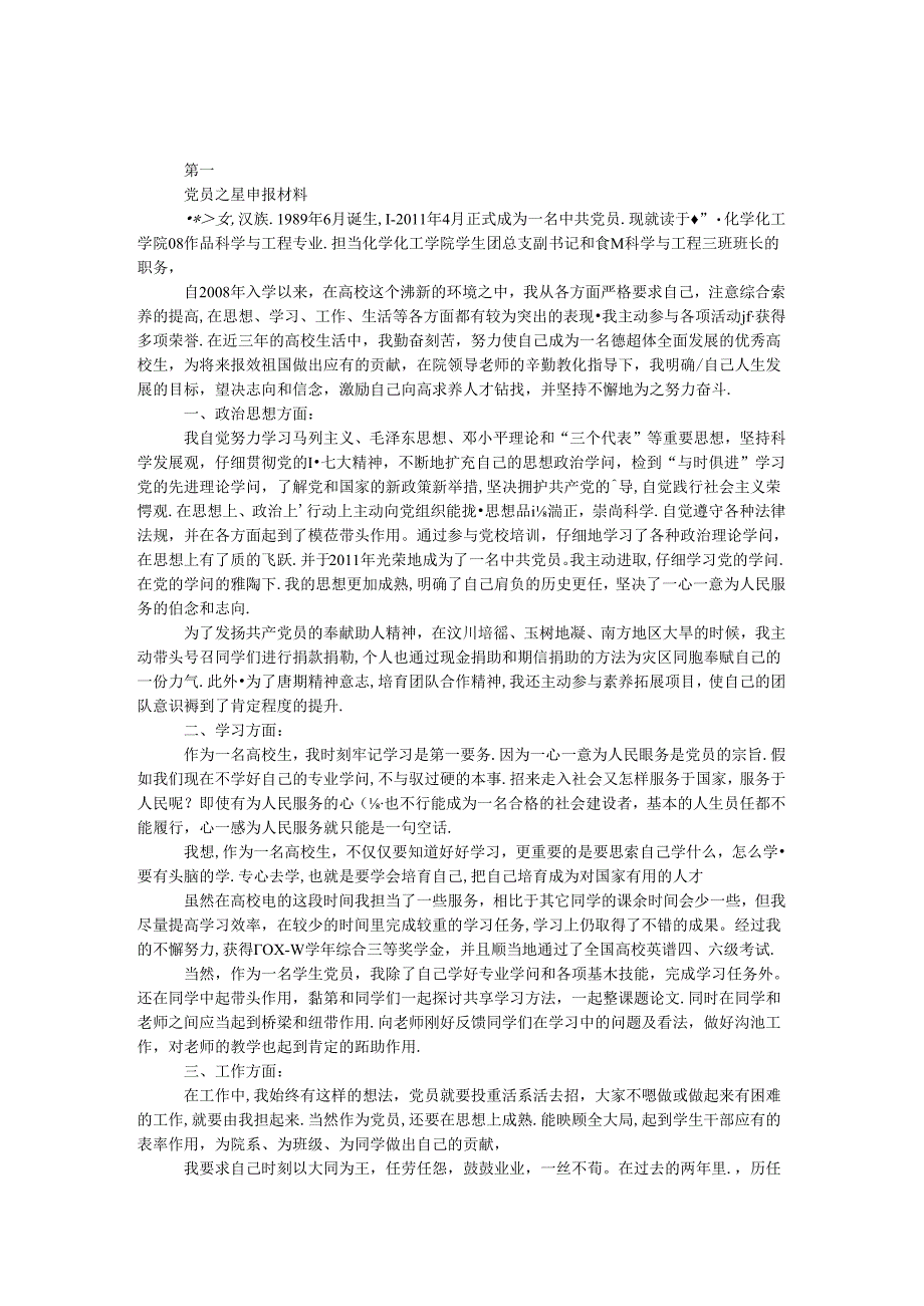 党员之星申报材料.docx_第1页