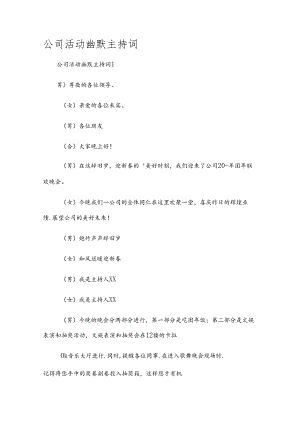 公司活动幽默主持词.docx