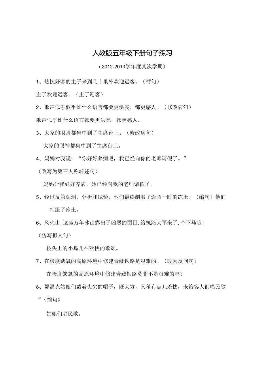 人教版五年级下册句子练习(复习资料).docx_第1页