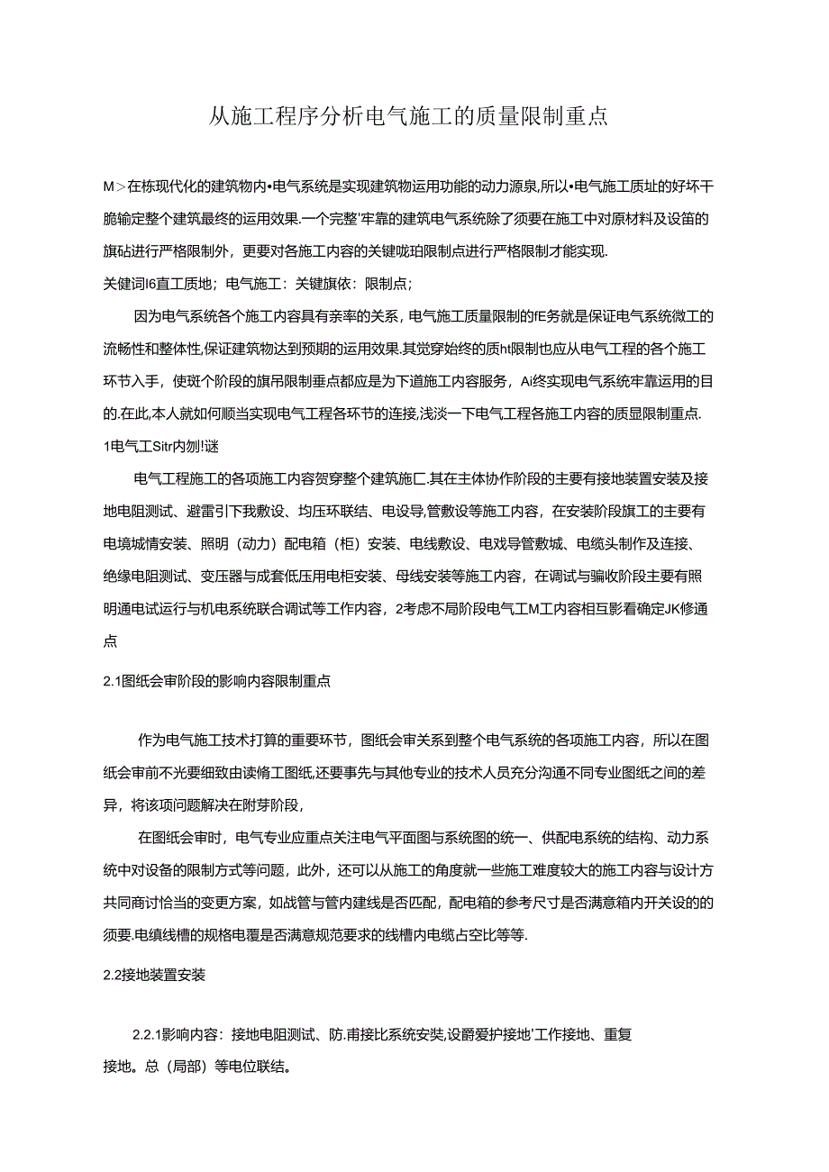 从施工程序分析电气施工的质量控制重点.docx_第1页