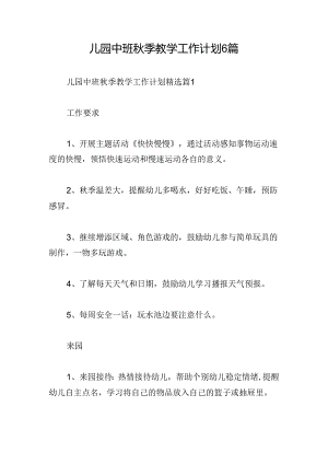 儿园中班秋季教学工作计划6篇.docx
