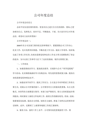 公司年度总结.docx