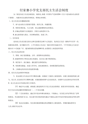 付家寨小学党支部民主生活会制度.docx