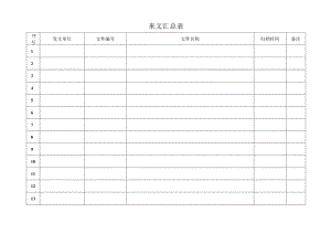 [监理资料]来文汇总表.docx