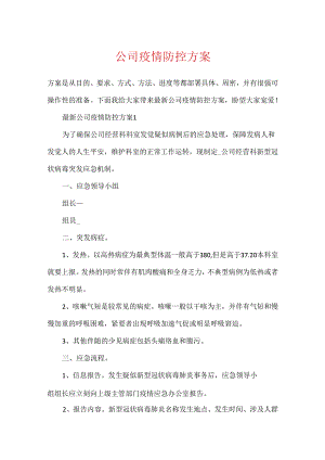 公司疫情防控方案.docx
