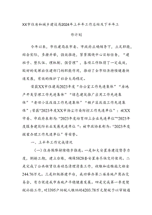 XX市住房和城乡建设局2024年上半年工作总结及下半年工作计划.docx