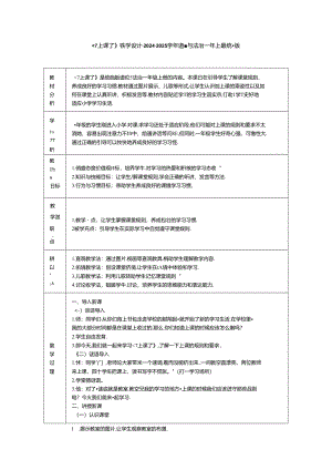 《7 上课了》教学设计-2024-2025学年道德与法治一年级上册统编版.docx
