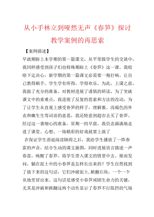 从小手林立到哑然无声《春笋》研究教学案例的再思考.docx