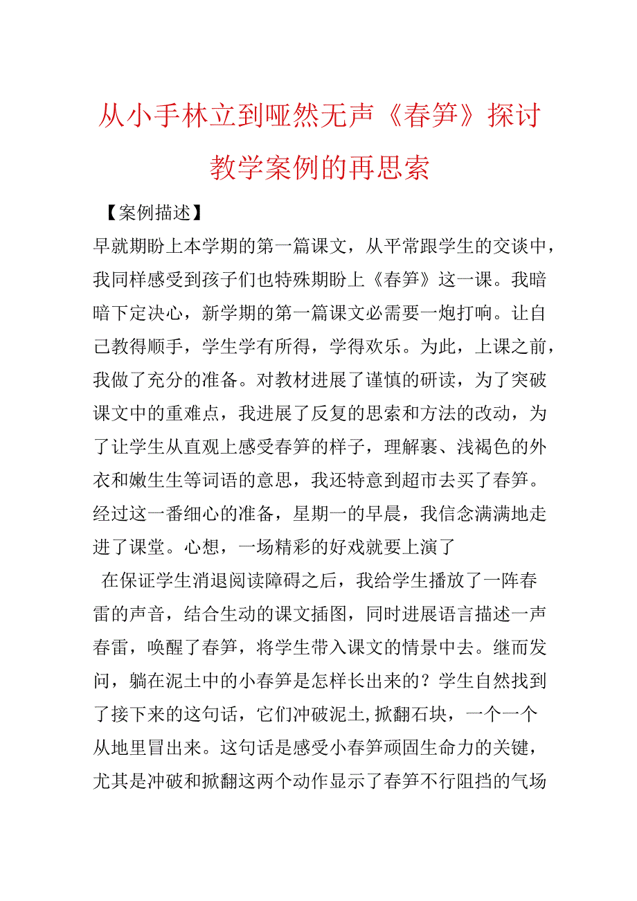 从小手林立到哑然无声《春笋》研究教学案例的再思考.docx_第1页