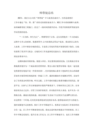 企业 师带徒总结(师傅).docx