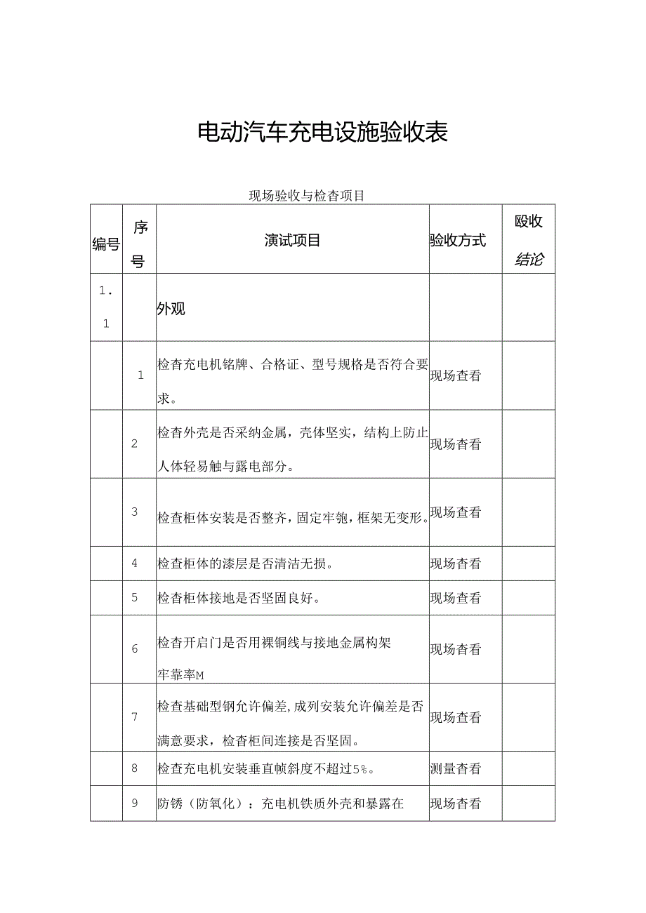 充电桩验收表.docx_第1页