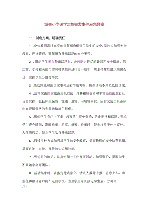 【精品】城关小学研学之旅突发事件应急预案.docx