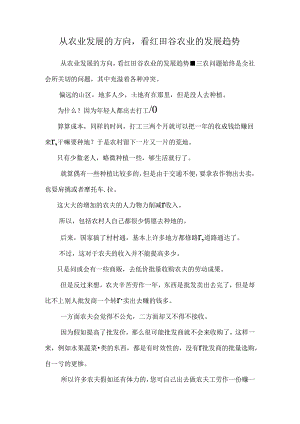 从农业发展的方向看红田谷农业的发展趋势.docx