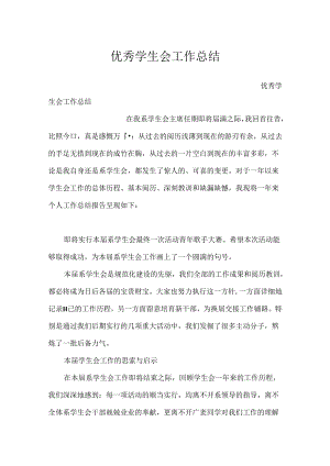 优秀学生会工作总结.docx