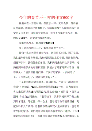 今年的春节不一样的作文600字.docx