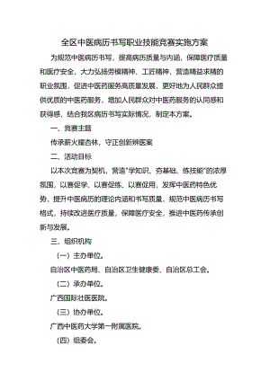 全区中医病历书写职业技能竞赛实施方案-全文及附表.docx